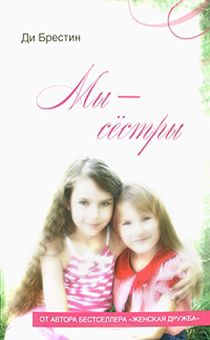 Мы — сестры