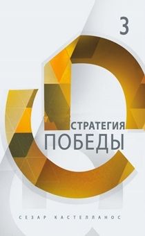 Стратегия победы. Серия Формирование всесторонне развитых лидеров. Часть 3.