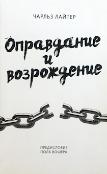 Оправдание и возрождение