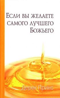 Если вы желаете самого лучшего Божьего