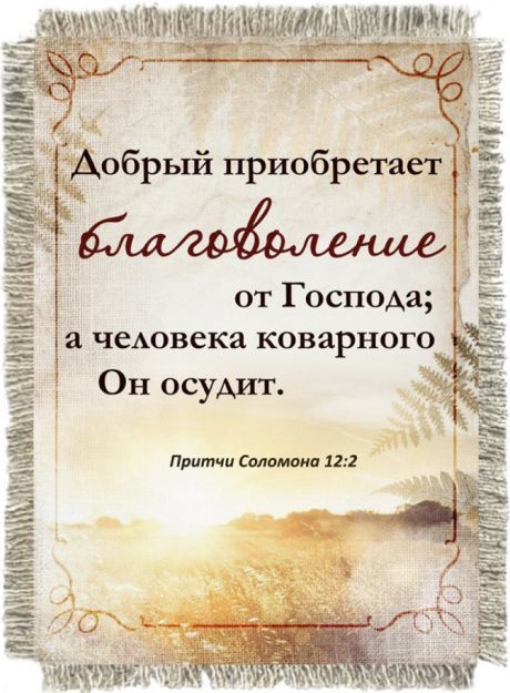 Магнит-картина свиток  "Добрый приобретает благоволение от Господа; а человека коварного Он осудит" Притчи 12:2