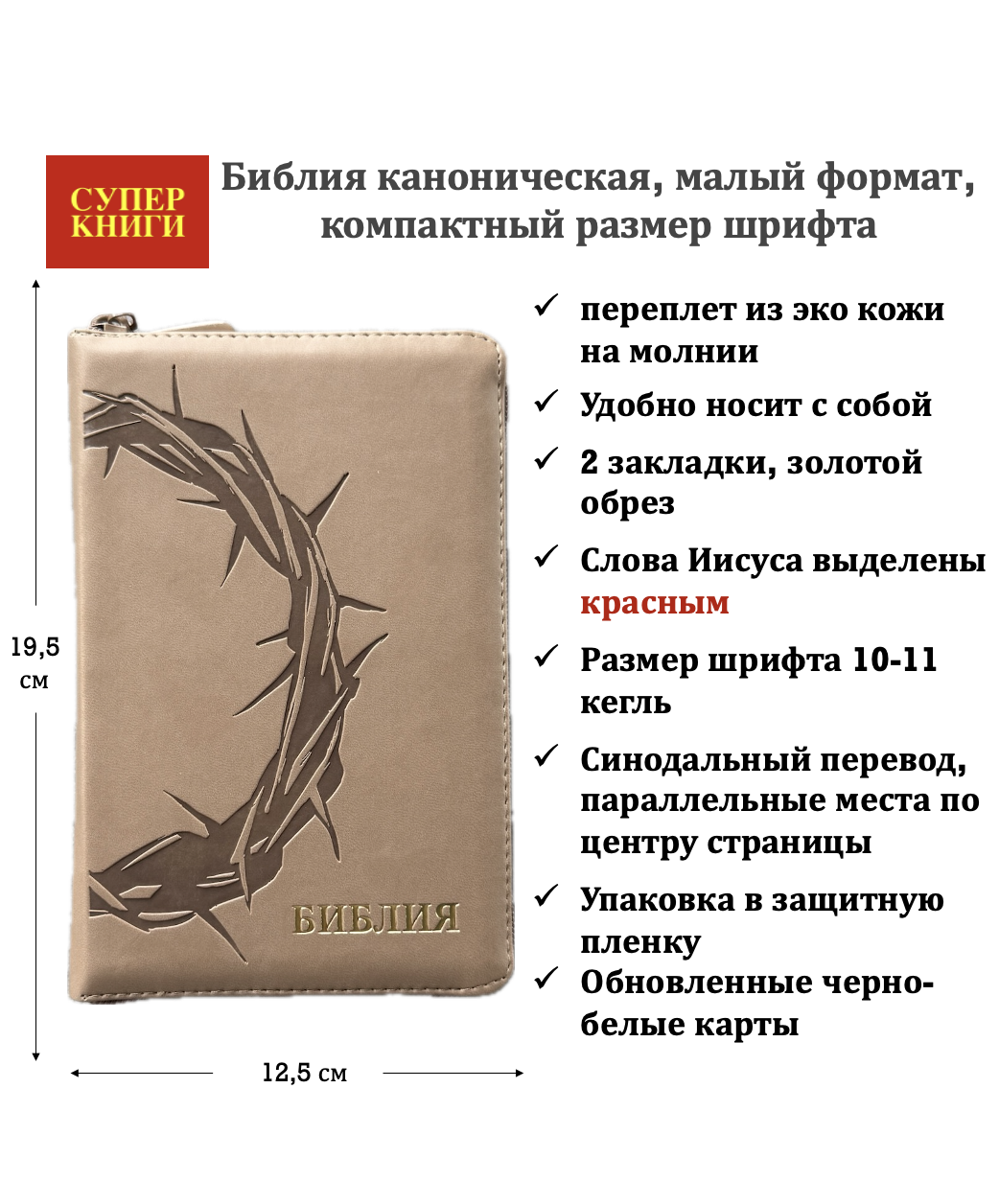 Библия 048z код 26048-55 термо-штамп "Терновый венец", переплет из эко кожи на молнии, цвет бежевый, формат 125*195 мм
