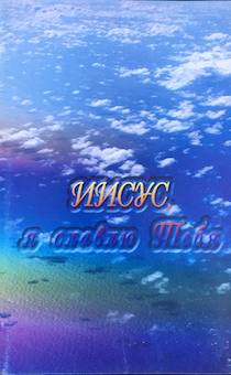 Сборник христианских песнопений хвалы и поклонения с нотами и аккордами "Иисус, я славлю тебя"