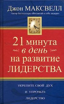 21 минута в день на развитие лидерства