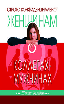 Строго конфиденциально: женщинам о коллегах-мужчинах