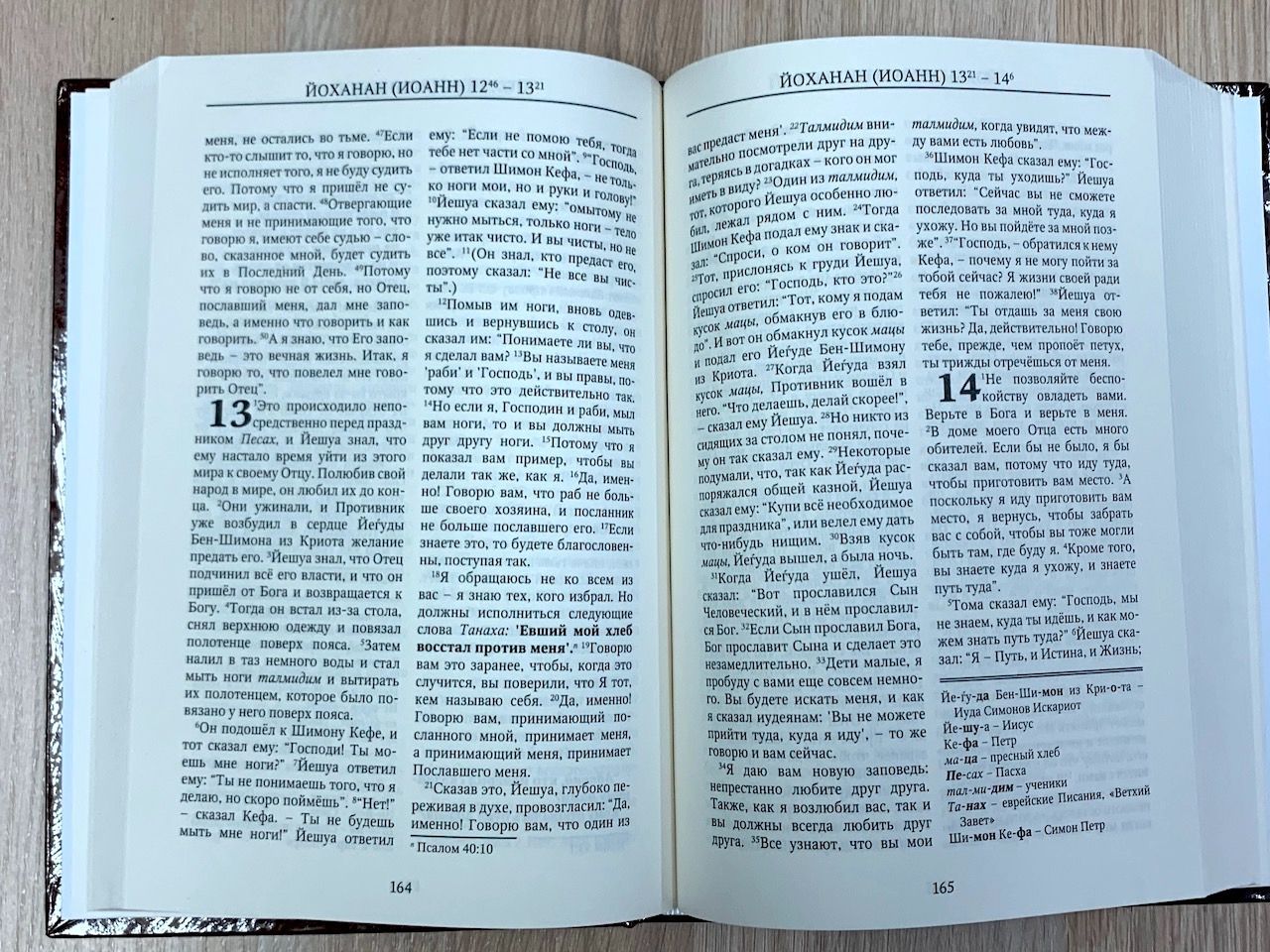 Еврейский Новый завет (твердый переплет).  Брак обложки