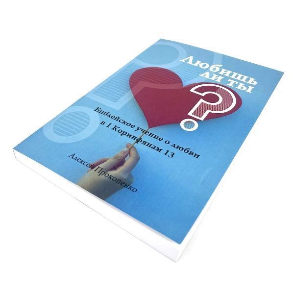 Любишь ли ты? Библейское учение о любви в 1 Коринфянам 13.