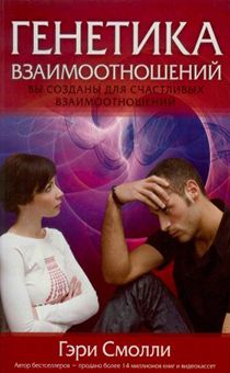 Генетика взаимоотношений. Вы созданы для счастливых отношений.