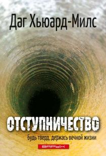 Отступничество. Будь тверд, держась вечной жизни… (код №32)
