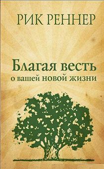 Благая весть о вашей новой жизни