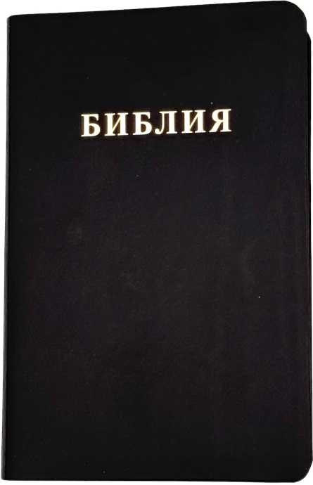 Библия 048 код 25048-19 дизайн "Библия", кожаный переплет, цвет черный с прожилками, формат 125*195 мм