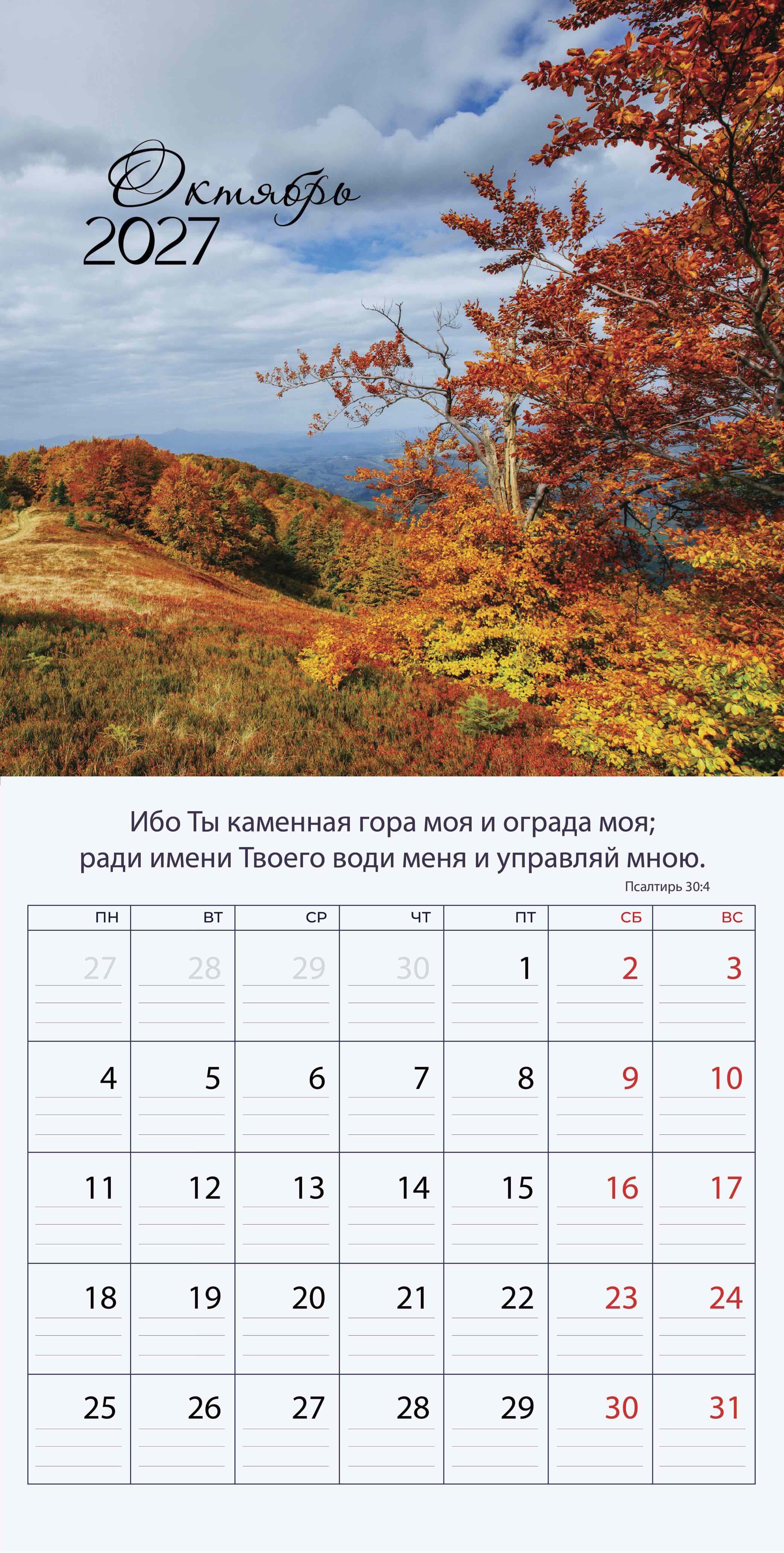 Календарь перекидной на скобе "Природа славит Творца"  на 29*29 см на 2027 (планер) на 12 листах