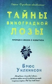Тайны виноградной лозы. Прорыв к жизни с избытком.