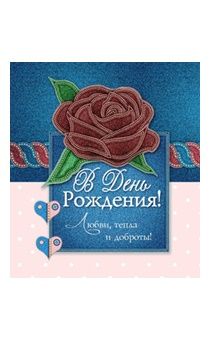 Открытка-мини  поздравительная двойная с разворотом  (8 *8 см) "В день рождения! Любви, тепла и и доброты!" 170501