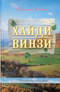Хайди. Винзи. Альпийские истории. Перевод Галина Гура. Для детей 12+
