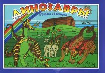 Динозавры в Библии и в истории. Книжка-раскраска