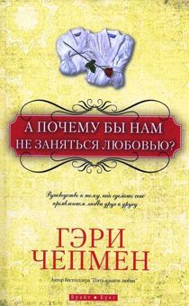 А почему бы нам не заняться любовью? Руководство к тому, как сделать секс проявлением любви друг к другу