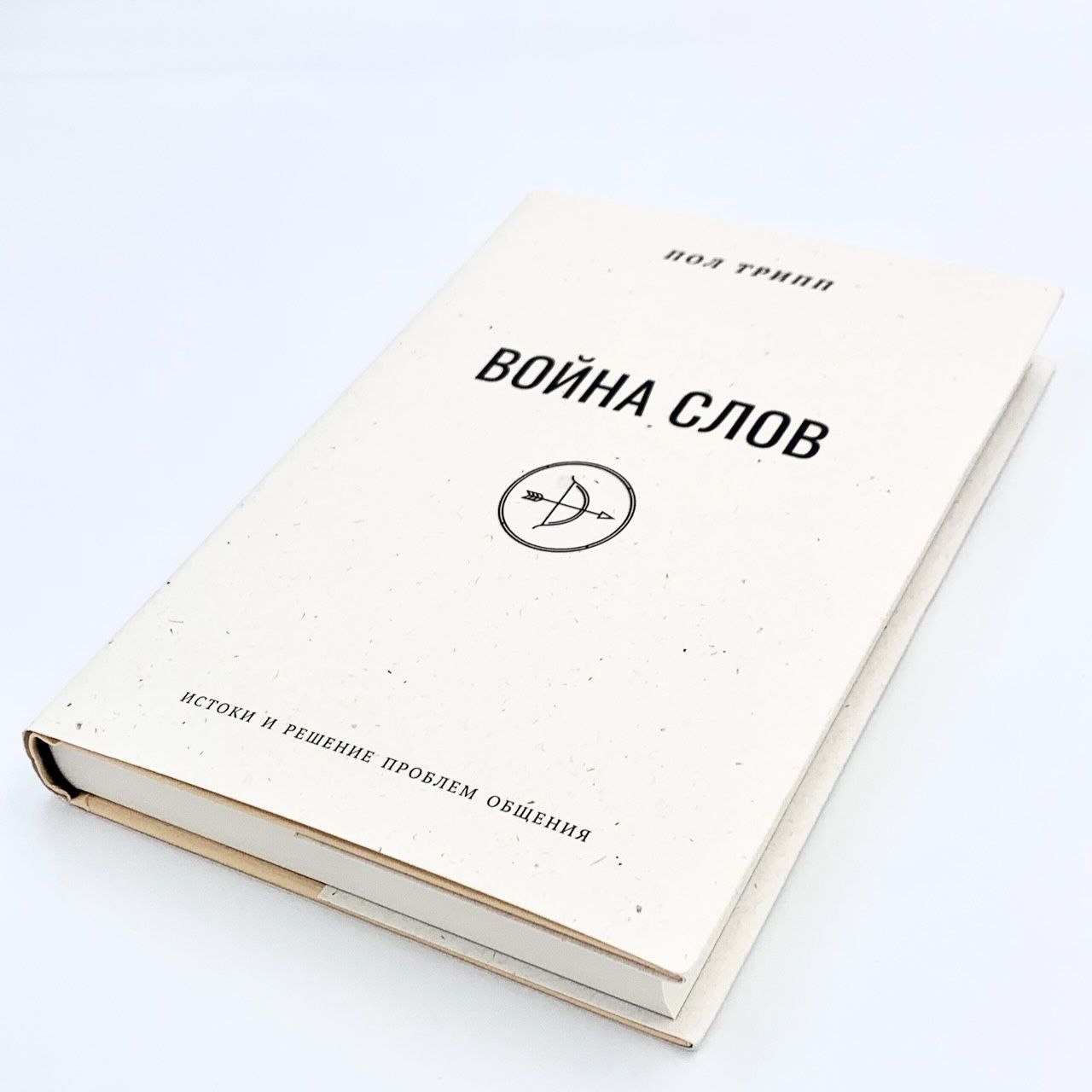 Война слов. Истоки и решение проблем общения.