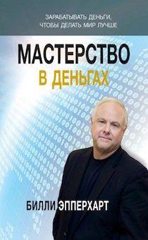 Мастерство в деньгах. Зарабатывать деньги, чтобы делать мир лучше.
