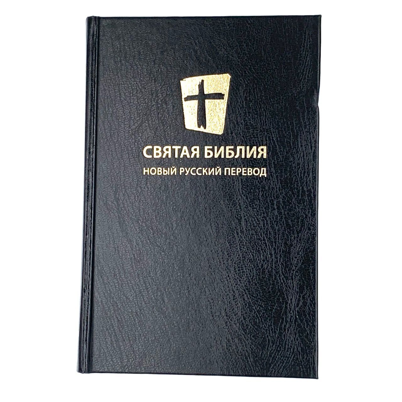 Святая библия. Новый русский перевод (формат 053). Перевод МБО, цвет черный