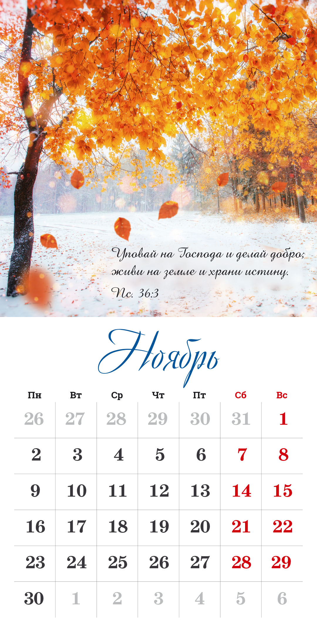 Календарь перекидной на скрепке на 14 страницах на 2026 год 30*30 см (большой) "Бог дает надежду"
