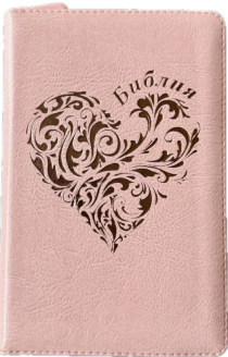 Библия 048 zti код 25048-29  дизайн "золотое сердце", переплет из искусственной кожи на молнии с индексами, цвет персиковый , формат 125*195 мм