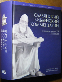 Славянский библейский комментарий. Евангельская перспектива