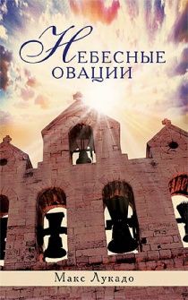 Небесные овации