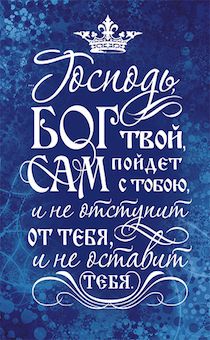 Магнит пластиковый 56*82 мм  Господь, Бог твой, сам пойдет с тобою, и не отступит от тебя, и не оставит тебя.