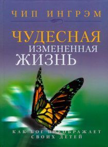 Чудесная измененная жизнь. Как Бог преображает своих детей. Твердый  переплет