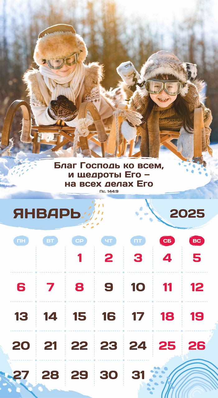 Календарь перекидной на скобе на 6 листах на 2025 год 220*240 см "Будьте как дети"