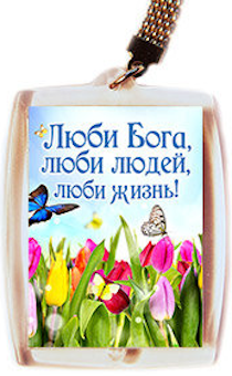 Брелок прямоугольный пластиковый, с цепочкой и карабином "Люби Бога, люби людей, люби жизнь"