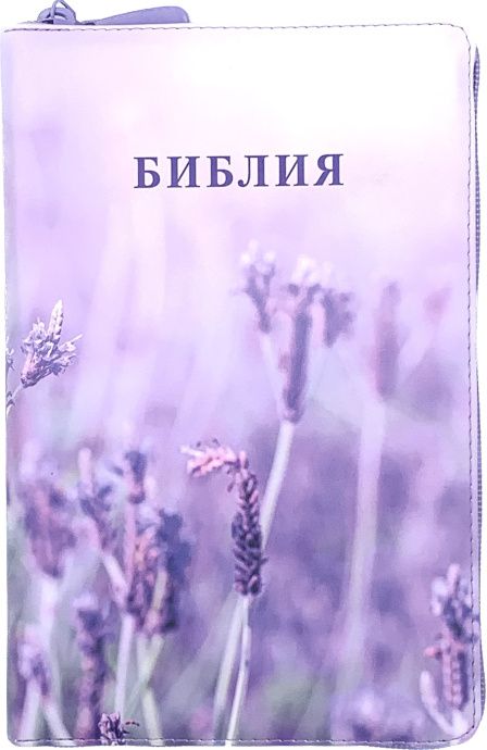Библия 055zti код 24055-15 цветная печать "Лаванда", переплет из искусственной кожи на молнии с индексами, формат 143*220 мм