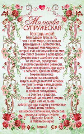 Открытка средняя с блёстками - Молитва Супружеская №278