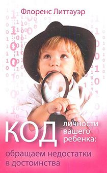 Код личности вашего ребенка: обращаем недостатки в достоинства