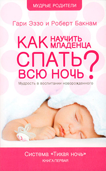 Как научить младенца спать всю ночь.  мудрость в воспитании новорожденного. Система "Тихая ночь" Книга первая