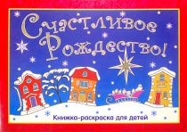 Счастливое Рождество! Книжка-раскраска включает в себя Рассказ о Рождестве. Для детей 3+