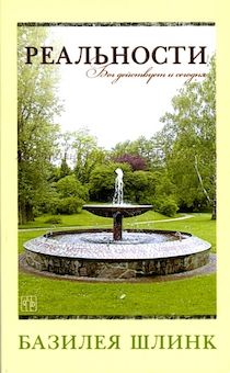 Реальности. Бог действует и сегодня.