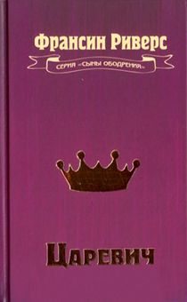 ЦАРЕВИЧ. Серия «Сыны ободрения»