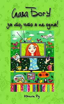 Слава Богу за то, что я не одна!