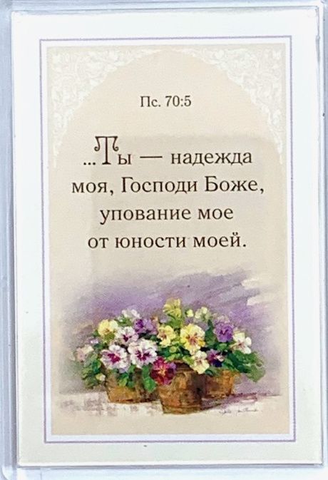 Магнит пластиковый 67*97 мм "Ты - надежда моя, Господи Боже, упование мое от юности моей" Пс 70:5