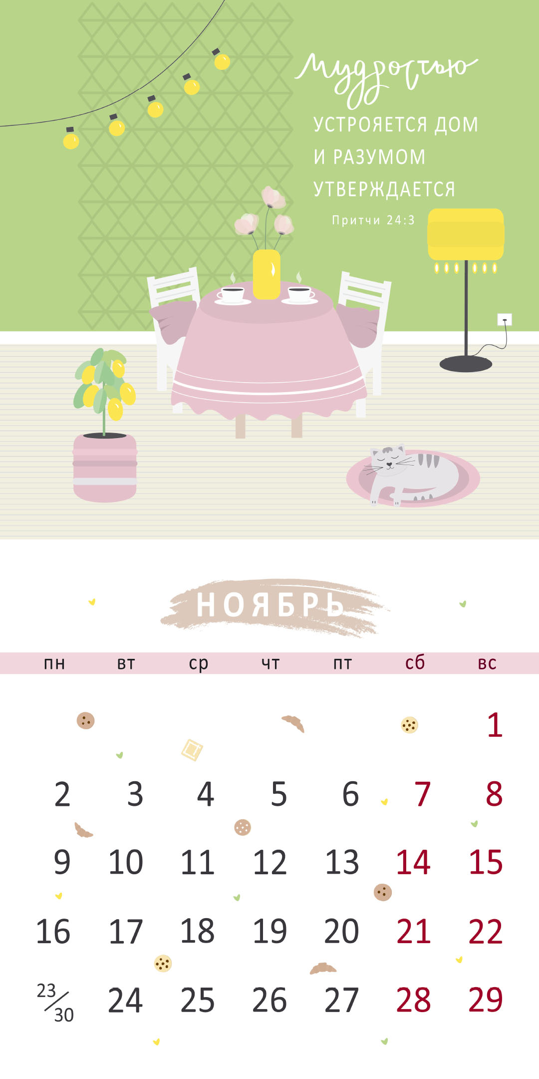 Календарь перекидной на скрепке на 14 страницах на 2026 год 30*30 см (большой) "Золотые стихи Библии"