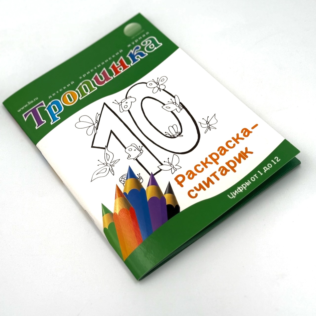Тропинка. Раскраска-считарик. Цифры от 1 до 12. Прописи, загадки, ребусы, назидательные рассказы. Для детей 5+