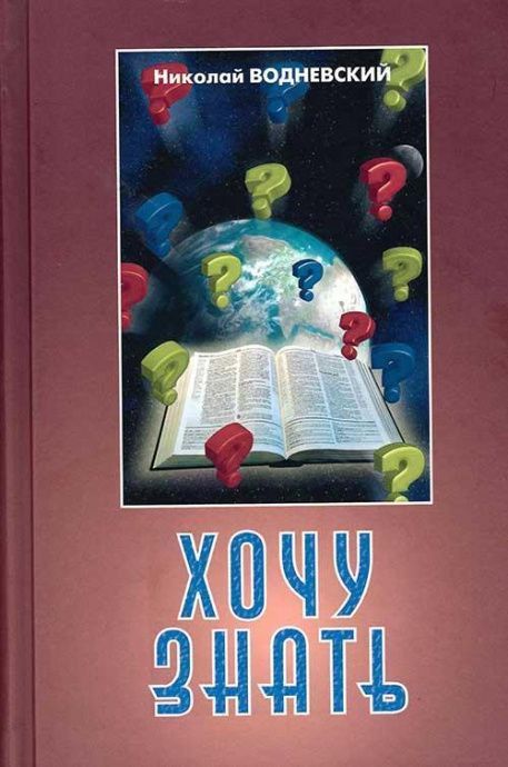 Хочу знать. Тематический сборник