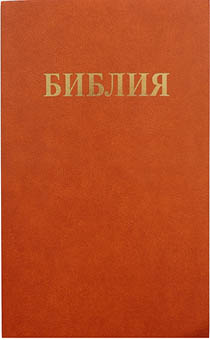 БИБЛИЯ (061)  светло-коричневая 