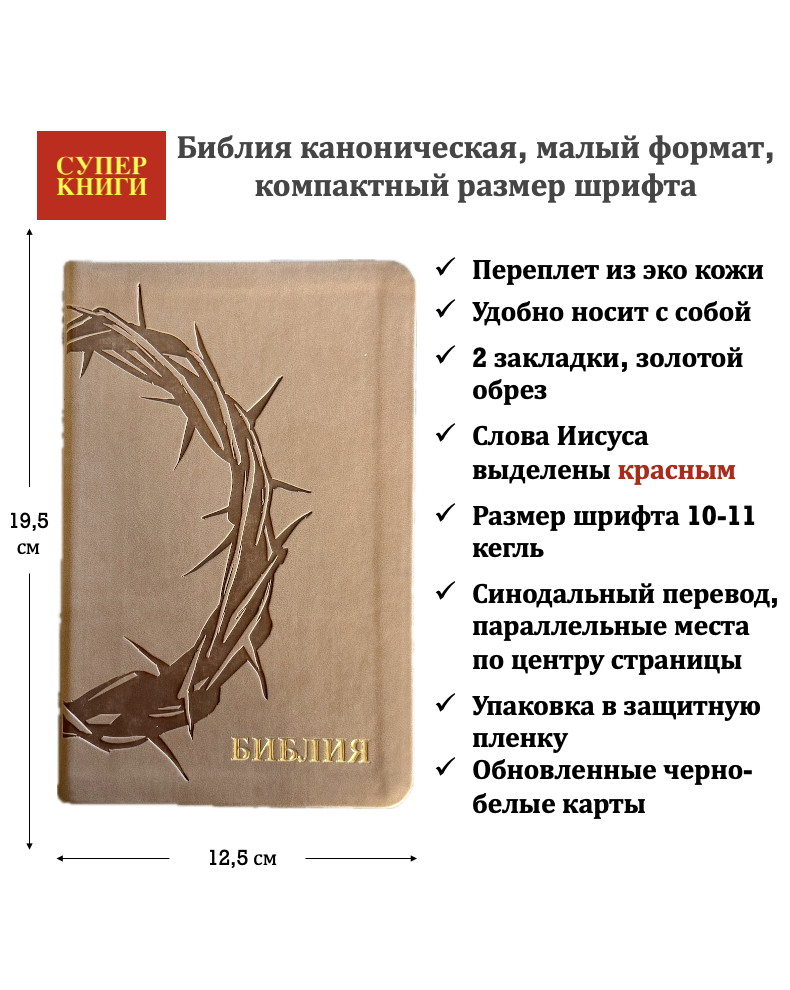 Библия 048 код 26048-58 термо-штамп "Терновый венец", переплет из эко кожи, цвет бежевый, формат 125*195 мм