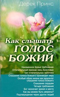 Дисконт.  Небольшая деформация. Как слышать голос Божий. Неизменное Божье требование. Отличительный признак овец Христовых. Слышание голоса Божьего производит веру. Слышание сердцем, Бог назначает время и место.