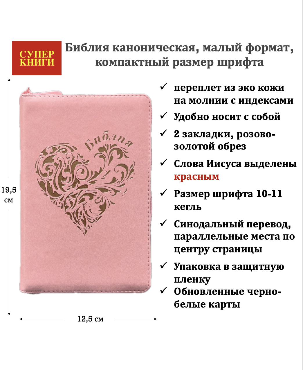 Библия 048zti код 26048-39 термо-штамп "Розовое сердце" переплет из эко кожи на молнии с индексами, цвет розовый, формат 125*195 мм