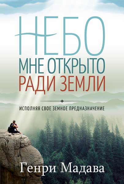 Небо мне открыто ради земли. Исполняя свое земное предназначение.