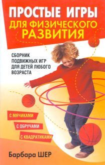 Простые игры для физического развития. Сборник подвижных игр для детей любого возраста. С мячиками. С обручам. С квадратиками